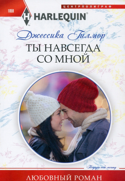 Джессика Гилмор: Ты навсегда со мной