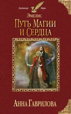Анна Гаврилова: Эмелис. Путь магии и сердца