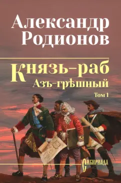 Александр Родионов: Князь-раб. Том 1. Азъ грешный