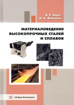 Бараз, Филиппов: Материаловедение высокопрочных сталей и сплавов. Учебное пособие