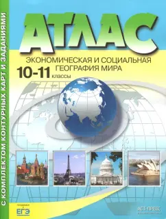 Александр Кузнецов: Экономическая и социальная география мира. 10-11 классы. Атлас с контурными картами и заданиями.ФГОС