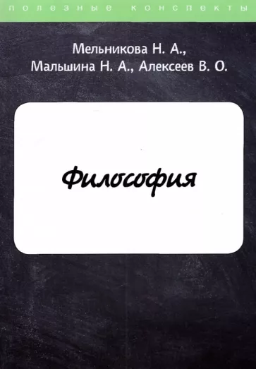 Мальшина, Мельникова, Алексеев: Философия