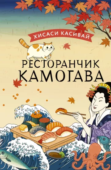 Хисаси Касивай: Ресторанчик Камогава