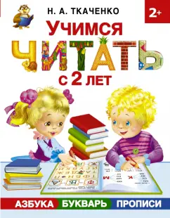 Ткаченко, Тумановская: Учимся читать с 2-х лет. Азбука, букварь, прописи