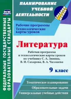 Людмила Бахтиярова: Литература. 9 класс. Рабочие программы и технологические карты к уч. С.А. Зинина, В.И. Сахарова и др