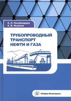 Полубоярцев, Исупова: Трубопроводный транспорт нефти и газа. Учебное пособие