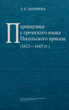 Зинаида Оборнева: Переводчики с греческого языка Посольского приказа (1613–1645 гг.)