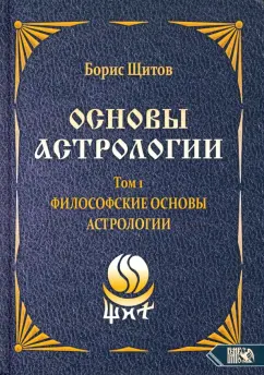 Борис Щитов: Основы астрологии. Философские основы астрологии. Том 1