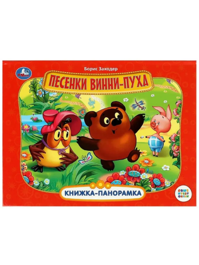 Заходер Борис: Песенки Винни-Пуха. Союзмультфильм. Б. Заходер. Книжка-панорамка
