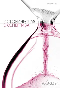 Журнал "Историческая экспертиза" № 4, 2021