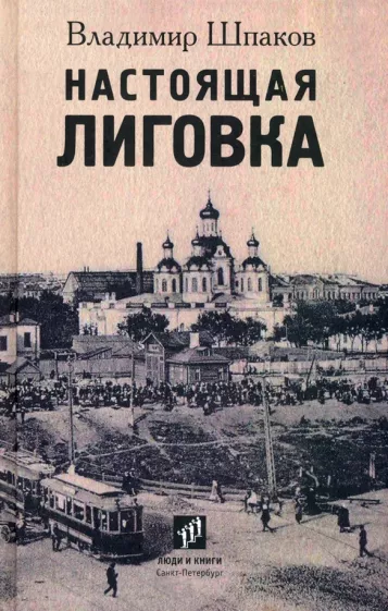 Владимир Шпаков: Настоящая Лиговка. Авторский путеводитель