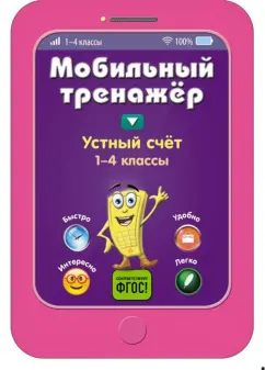 Инна Абрикосова: Устный счет