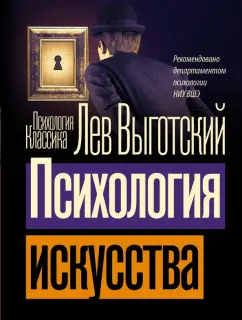 Лев Выготский: Психология искусства