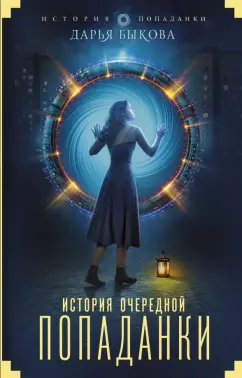 Дарья Быкова: История очередной попаданки