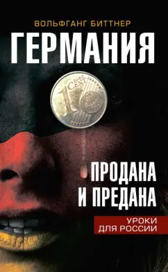 Вольфганг Биттнер: Германия продана и предана. Уроки для России