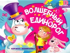 Наталья Брагинец: Книжка-панорамка. Волшебный единорог