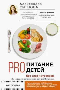 Александра Ситнова: Pro питание детей. Без слез и уговоров