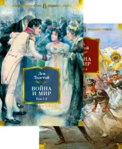 Лев Толстой: Война и мир. Комлект из 2-х книг