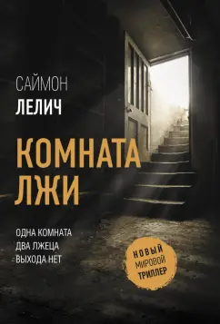 Саймон Лелич: Комната лжи