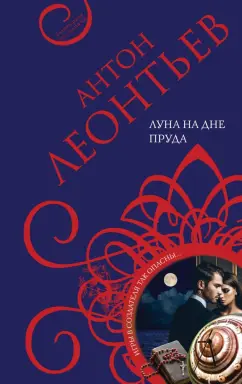 Антон Леонтьев: Луна на дне пруда