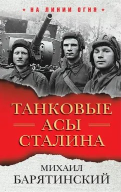 Михаил Барятинский: Танковые асы Сталина
