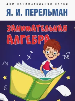 Яков Перельман: Занимательная алгебра