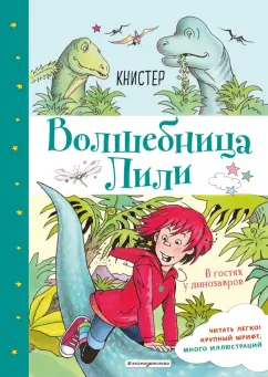 Книстер: В гостях у динозавров (выпуск 7)