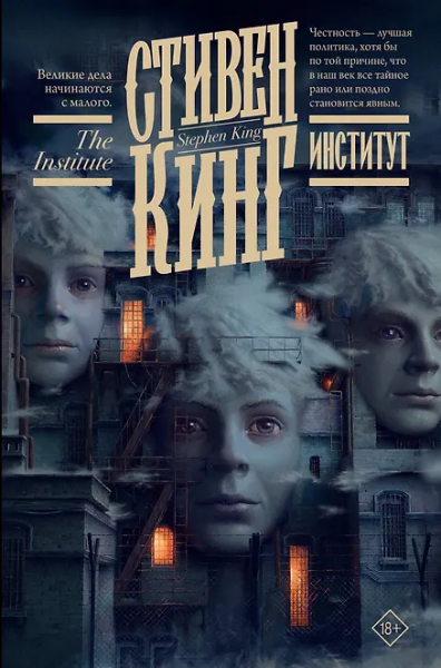 Кинг Стивен: Институт