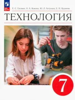 Глозман, Кожина, Хотунцев: Технология. 7 класс. Учебник. ФГОС