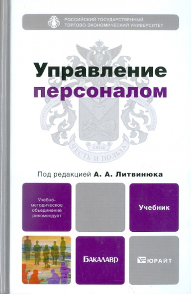 Управление персоналом. Учебник для бакалавров