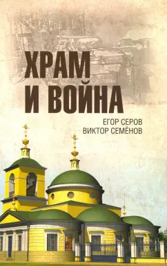 Серов, Семенов: Храм и война. Храм Покрова Пресвятой Богородицы в деревне Рузино