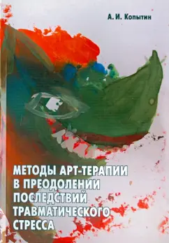Александр Копытин: Методы арт-терапии в преодолении последствий травматического стресса