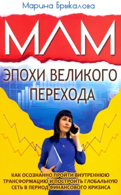 Марина Брыкалова: МЛМ эпохи великого перехода
