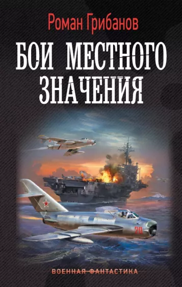 Роман Грибанов: Бои местного значения