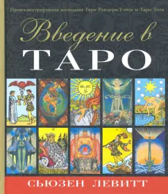 Сьюзен Левитт: Введение в Таро