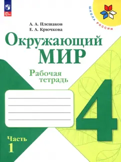 Плешаков, Крючкова: Окружающий мир. 4 класс. Рабочая тетрадь. В 2-х частях. Часть 1. ФГОС