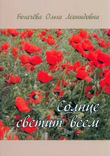 Ольга Богачёва: Солнце светит всем