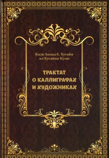 Кази Ахмад б. Хусайн ал-Хусайни Куми: Трактат о Каллиграфах и Художниках