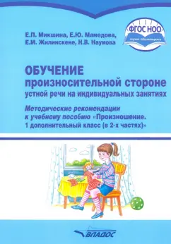 Микшина, Жилинскене, Мамедова: Обучение произносительной стороне устной речи на индивидуальных занятиях. Методические рекомендации