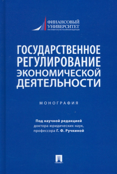 Алексеева, Андреева, Барков: Государственное регулирование экономической деятельности. Монография