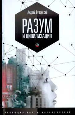 Андрей Буровский: Разум и цивилизация, или мерцание в темноте. "Эволюция. Разум. Антропология"
