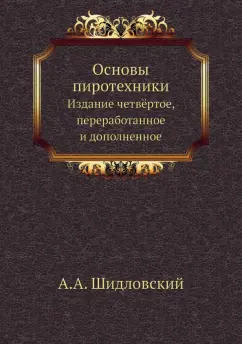 А. Шидловский: Основы пиротехники