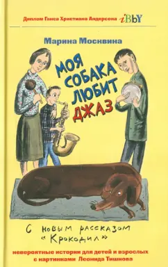 Марина Москвина: Моя собака любит джаз, или Жизнь и приключения милиционера Караваева