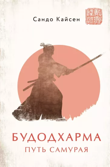 Сандо Кайсен: Будодхарма. Путь Самурая