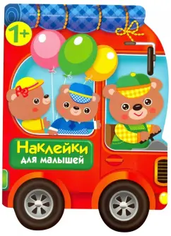 Е. Деньго: Наклейки для малышей. Автомобиль для зверят