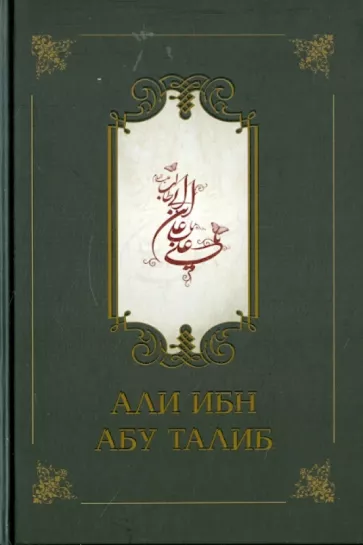 Фазл Компани: Али ибн Абу Талиб