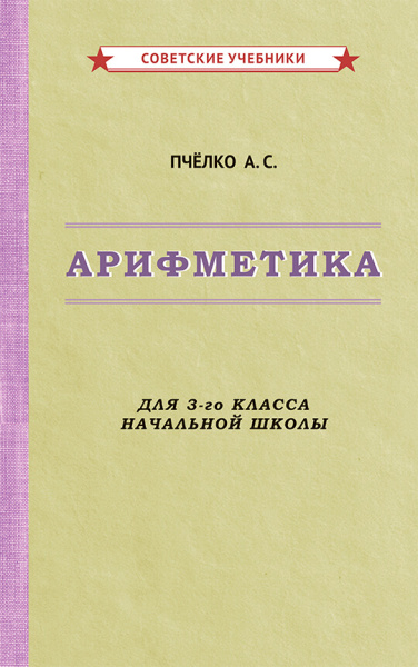 Пчёлко Александр Спиридонович, Поляк Григорий Борисович: Арифметика. Учебник для 3-го класса начальной школы [1955]