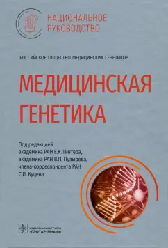 Гинтер, Пузырев, Скоблов: Медицинская генетика. Национальное руководство