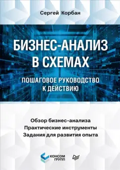 Сергей Корбан: Бизнес-анализ в схемах. Пошаговое руководство к действию