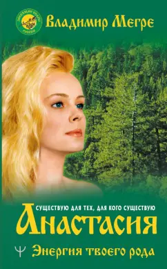 Владимир Мегре: Анастасия. Энергия твоего рода